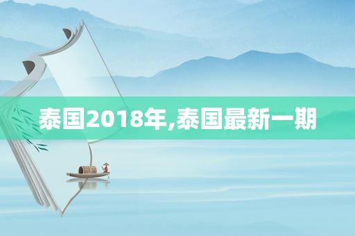 泰国2018年,泰国最新一期  第1张