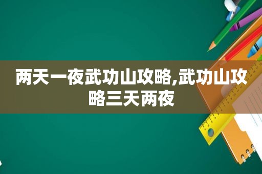 两天一夜武功山攻略,武功山攻略三天两夜