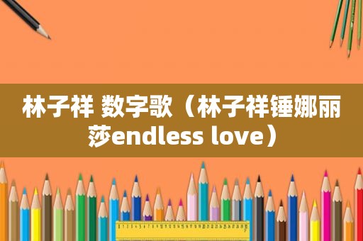 林子祥 数字歌（林子祥锤娜丽莎endless love）