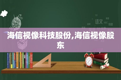 海信视像科技股份,海信视像股东