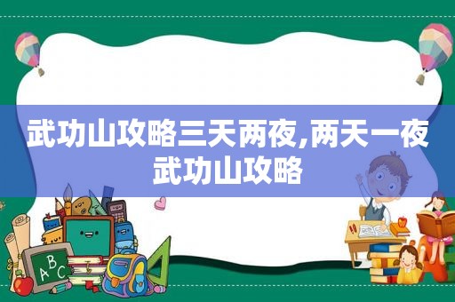 武功山攻略三天两夜,两天一夜武功山攻略