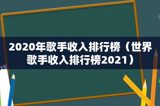 2020年歌手收入排行榜（世界歌手收入排行榜2021）