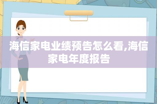 海信家电业绩预告怎么看,海信家电年度报告