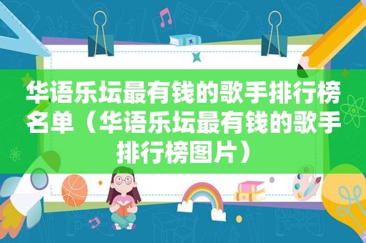 华语乐坛最有钱的歌手排行榜名单（华语乐坛最有钱的歌手排行榜图片）