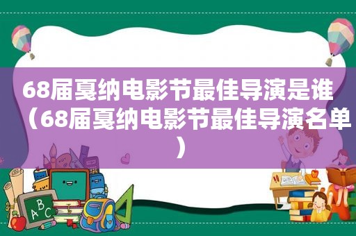 68届戛纳电影节最佳导演是谁（68届戛纳电影节最佳导演名单）