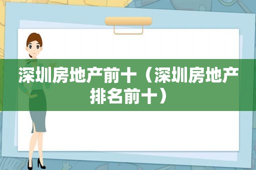 深圳房地产前十（深圳房地产排名前十）