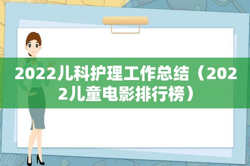 2022儿科护理工作总结（2022儿童电影排行榜）