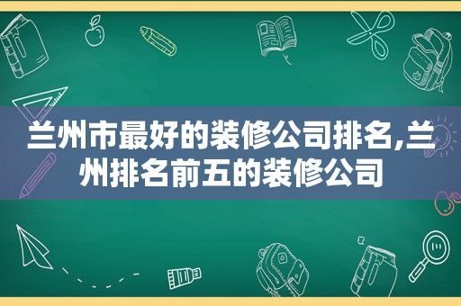  *** 市最好的装修公司排名, *** 排名前五的装修公司