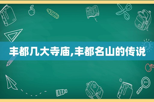 丰都几大寺庙,丰都名山的传说