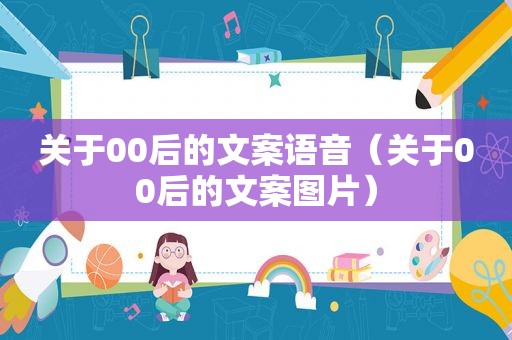 关于00后的文案语音（关于00后的文案图片）