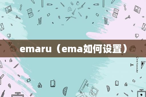 emaru（ema如何设置）