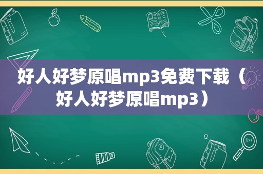 好人好梦原唱mp3免费下载（好人好梦原唱mp3）