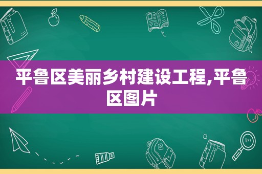 平鲁区美丽乡村建设工程,平鲁区图片