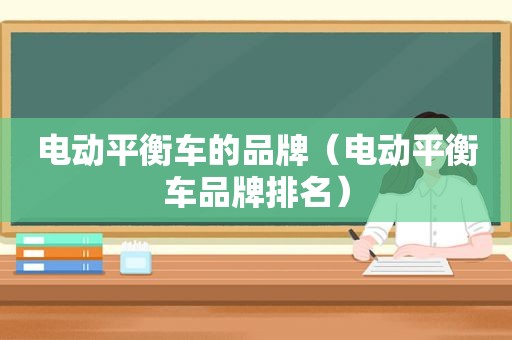 电动平衡车的品牌（电动平衡车品牌排名）