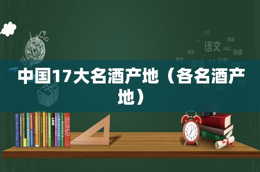 中国17大名酒产地（各名酒产地）