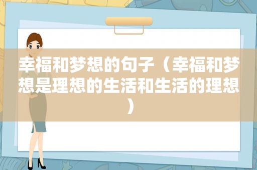 幸福和梦想的句子（幸福和梦想是理想的生活和生活的理想）