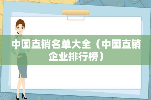 中国直销名单大全（中国直销企业排行榜）