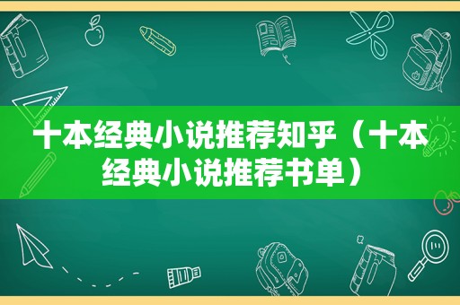 十本经典小说推荐知乎（十本经典小说推荐书单）