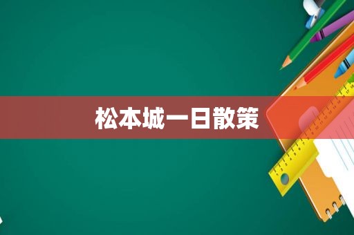 松本城一日散策