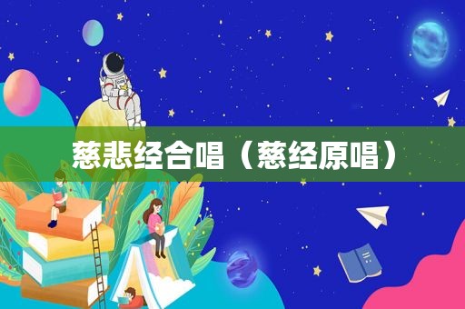 慈悲经合唱（慈经原唱）