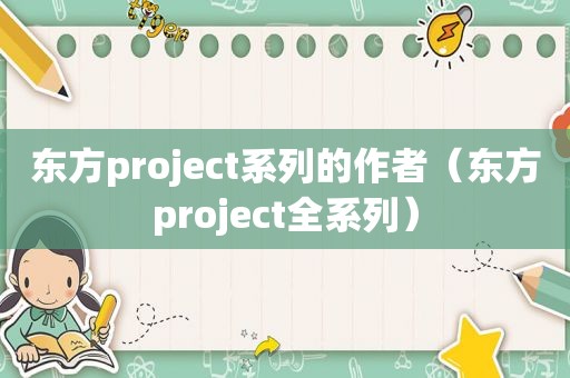 东方project系列的作者（东方project全系列）