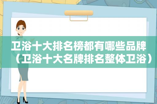 卫浴十大排名榜都有哪些品牌（卫浴十大名牌排名整体卫浴）