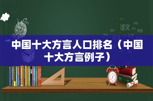 中国十大方言人口排名（中国十大方言例子）