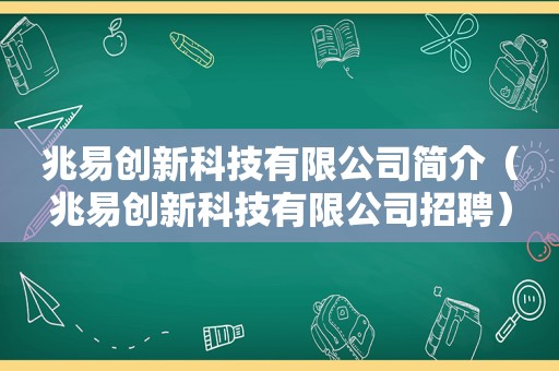 兆易创新科技有限公司简介（兆易创新科技有限公司招聘）