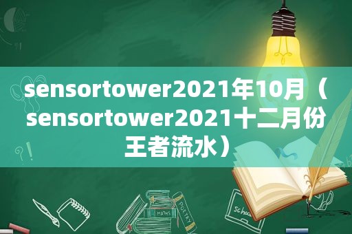 sensortower2021年10月（sensortower2021十二月份王者流水）