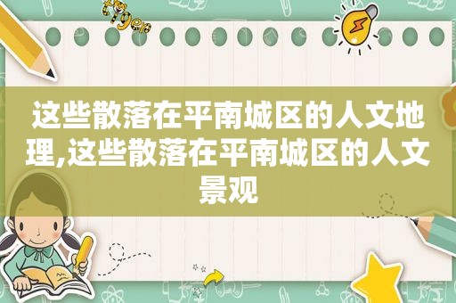 这些散落在平南城区的人文地理,这些散落在平南城区的人文景观  第1张