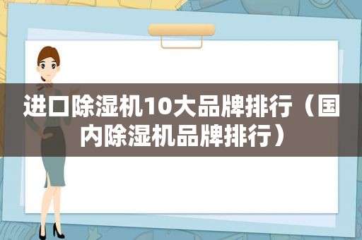 进口除湿机10大品牌排行（国内除湿机品牌排行）