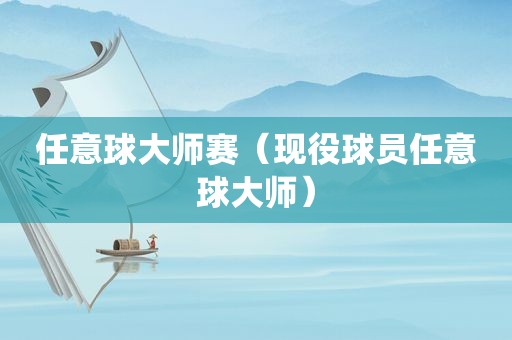 任意球大师赛（现役球员任意球大师）