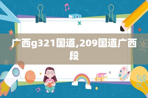 广西g321国道,209国道广西段