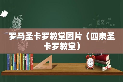 罗马圣卡罗教堂图片（四泉圣卡罗教堂）