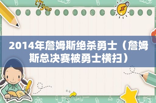 2014年詹姆斯绝杀勇士（詹姆斯总决赛被勇士横扫）