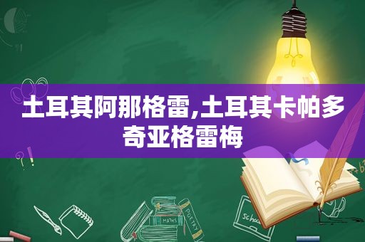 土耳其阿那格雷,土耳其卡帕多奇亚格雷梅