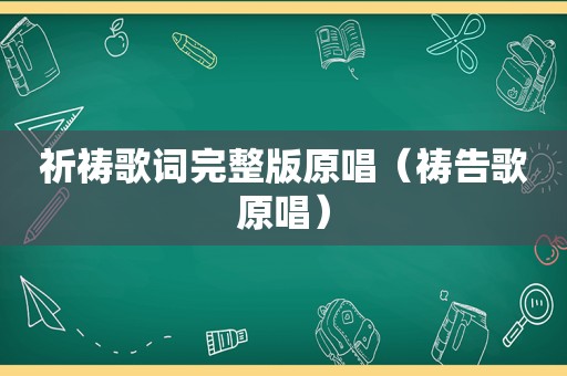 祈祷歌词完整版原唱（祷告歌原唱）