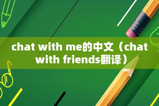 chat with me的中文（chat with friends翻译）