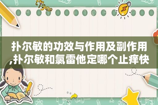 扑尔敏的功效与作用及副作用,扑尔敏和氯雷他定哪个止痒快