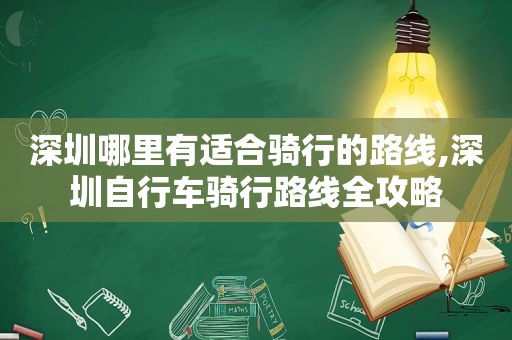 深圳哪里有适合骑行的路线,深圳自行车骑行路线全攻略