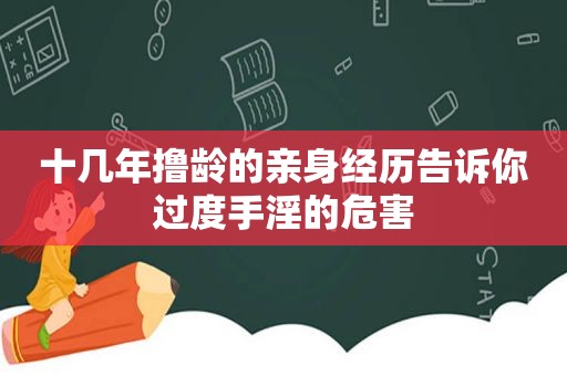 十几年撸龄的亲身经历告诉你过度 *** 的危害  第1张