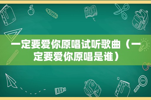 一定要爱你原唱试听歌曲（一定要爱你原唱是谁）