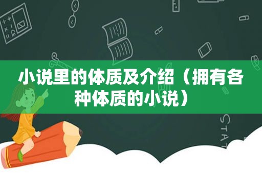 小说里的体质及介绍（拥有各种体质的小说）