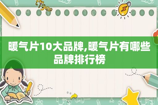 暖气片10大品牌,暖气片有哪些品牌排行榜