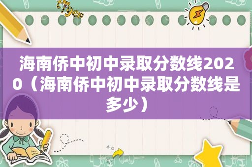 海南侨中初中录取分数线2020（海南侨中初中录取分数线是多少）