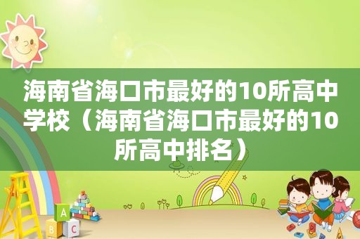 海南省海口市最好的10所高中学校（海南省海口市最好的10所高中排名）