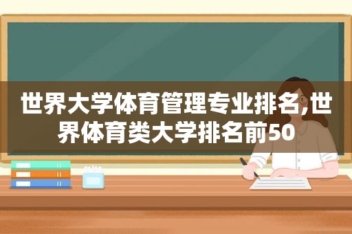 世界大学体育管理专业排名,世界体育类大学排名前50