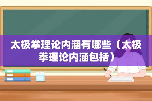 太极拳理论内涵有哪些（太极拳理论内涵包括）