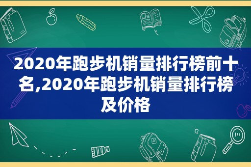 2020年跑步机销量排行榜前十名,2020年跑步机销量排行榜及价格