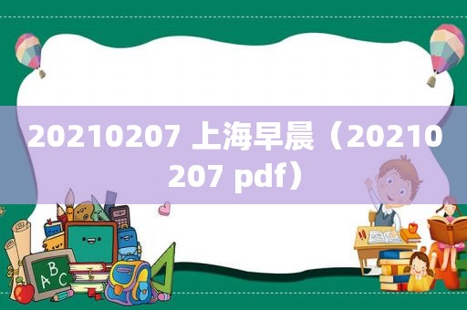 20210207 上海早晨（20210207 pdf）